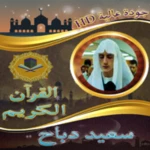 Logo of ابداعات قرآنية للقارئ سعيد دباح بدون نت android Application 